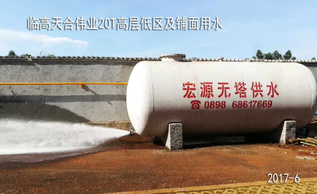 臨高天合偉業(yè)20T無塔供水