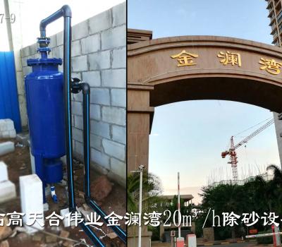 臨高天和偉業(yè)金瀾灣除砂器