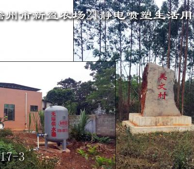 儋州市新盈農(nóng)場2T生活用水