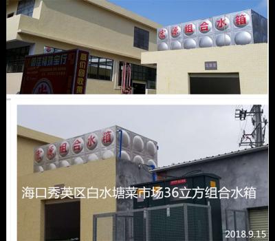 海口市秀英區(qū)白水塘菜市場36立方不銹鋼組合水箱