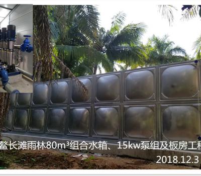 博鰲長灘雨林80m3組合水箱、15kw泵組及板房工程