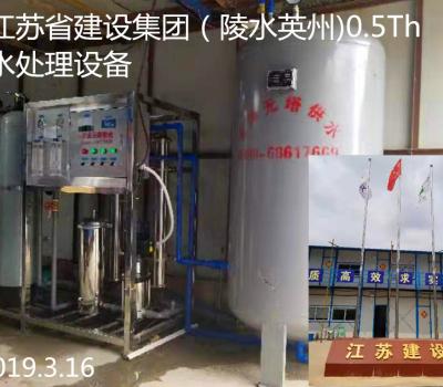 江蘇省建設集團（陵水英州)0.5Th水處理設備