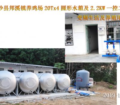 2019年10月白沙縣邦溪鎮(zhèn)養(yǎng)雞場(chǎng)20Tx4圓形水箱+2.2KW一控二變頻泵