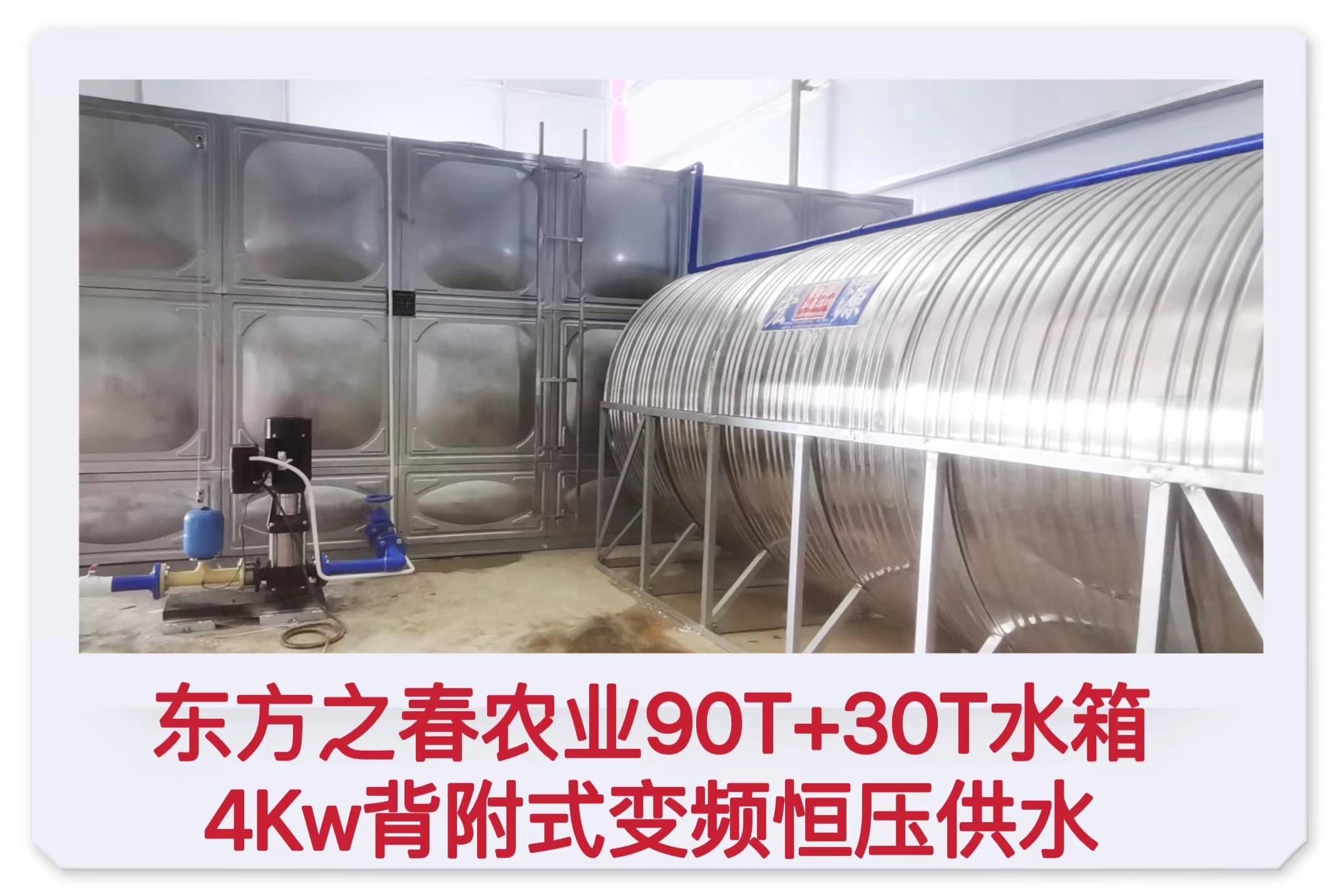 2022.6.14東方之春農(nóng)業(yè)90T+30T水箱及4Kw背附式變頻恒壓供水