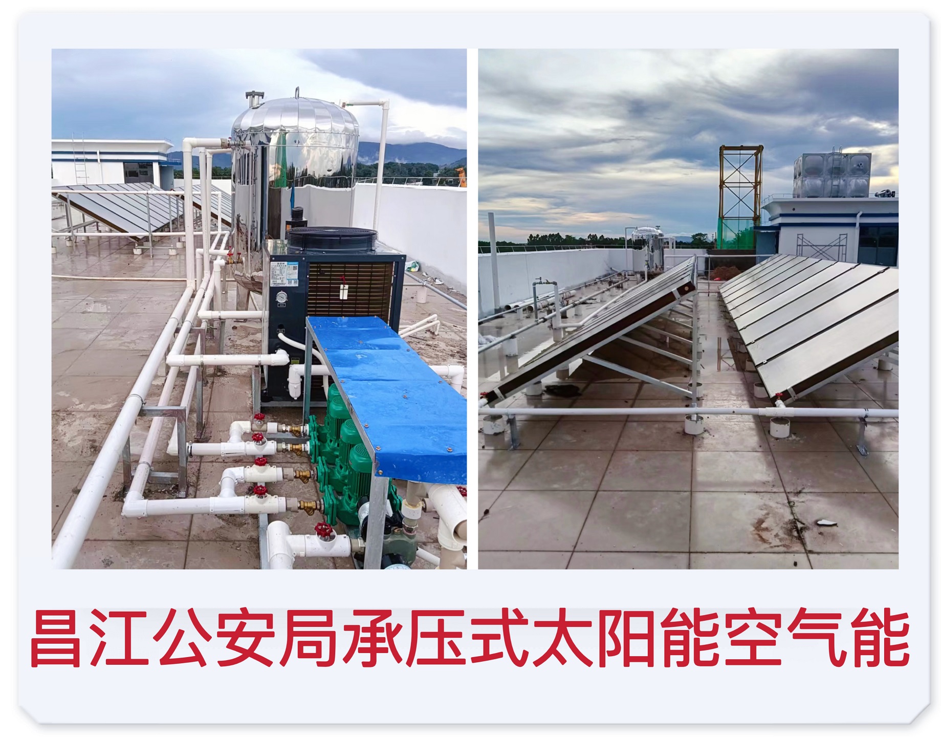2022.7.14昌江公安局承壓式太陽能空氣能