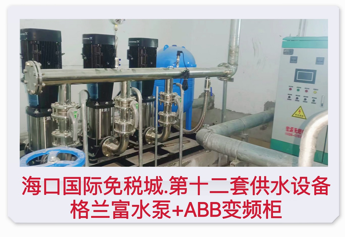 2022.7.30海口國際免稅城第十二套供水設備格蘭富水泵+ABB變頻柜