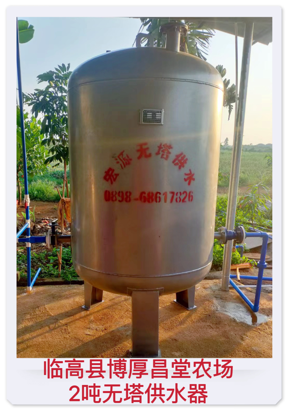 2022.9.16臨高縣博厚鎮(zhèn)昌堂農(nóng)場(chǎng)2噸無(wú)塔供水器