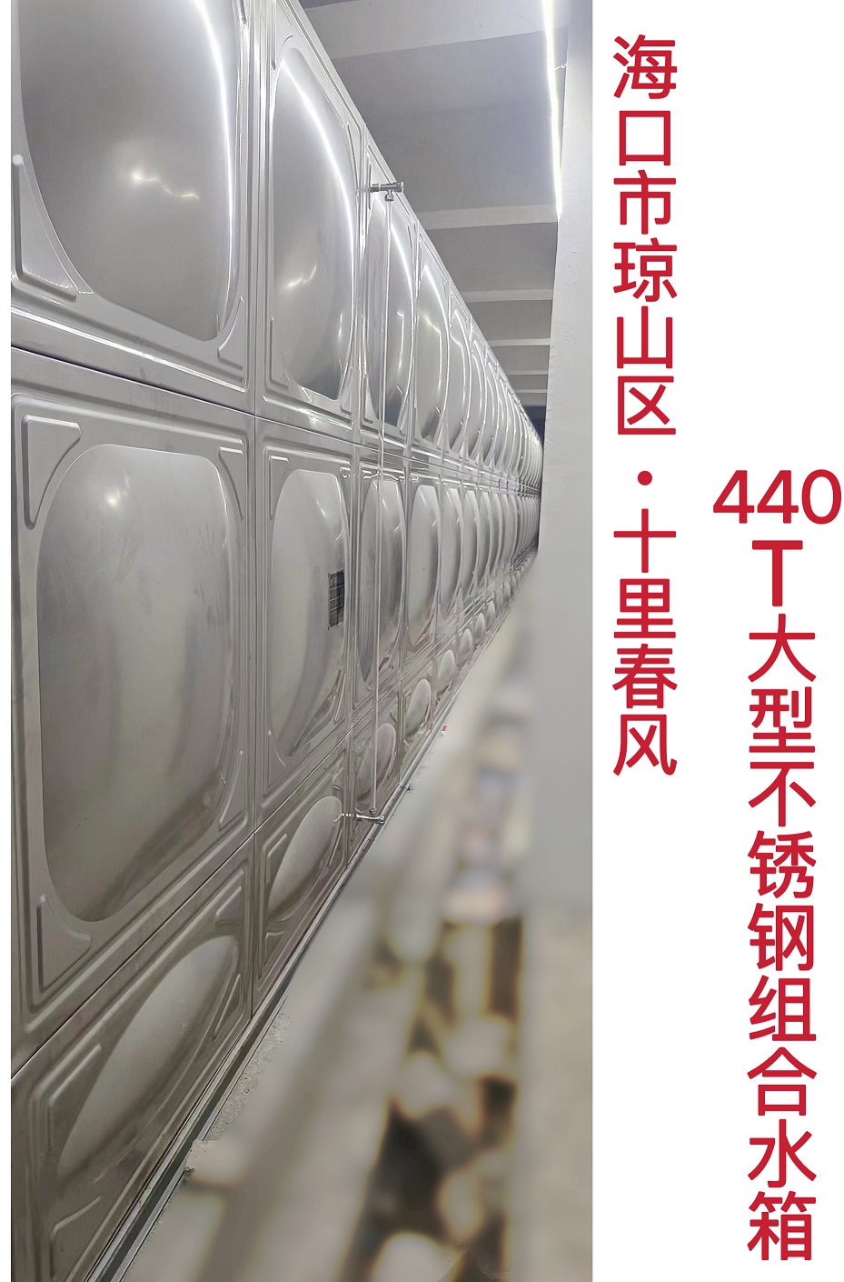 2022.10.26?？谑锎猴L(fēng)440T大型不銹鋼組合水箱