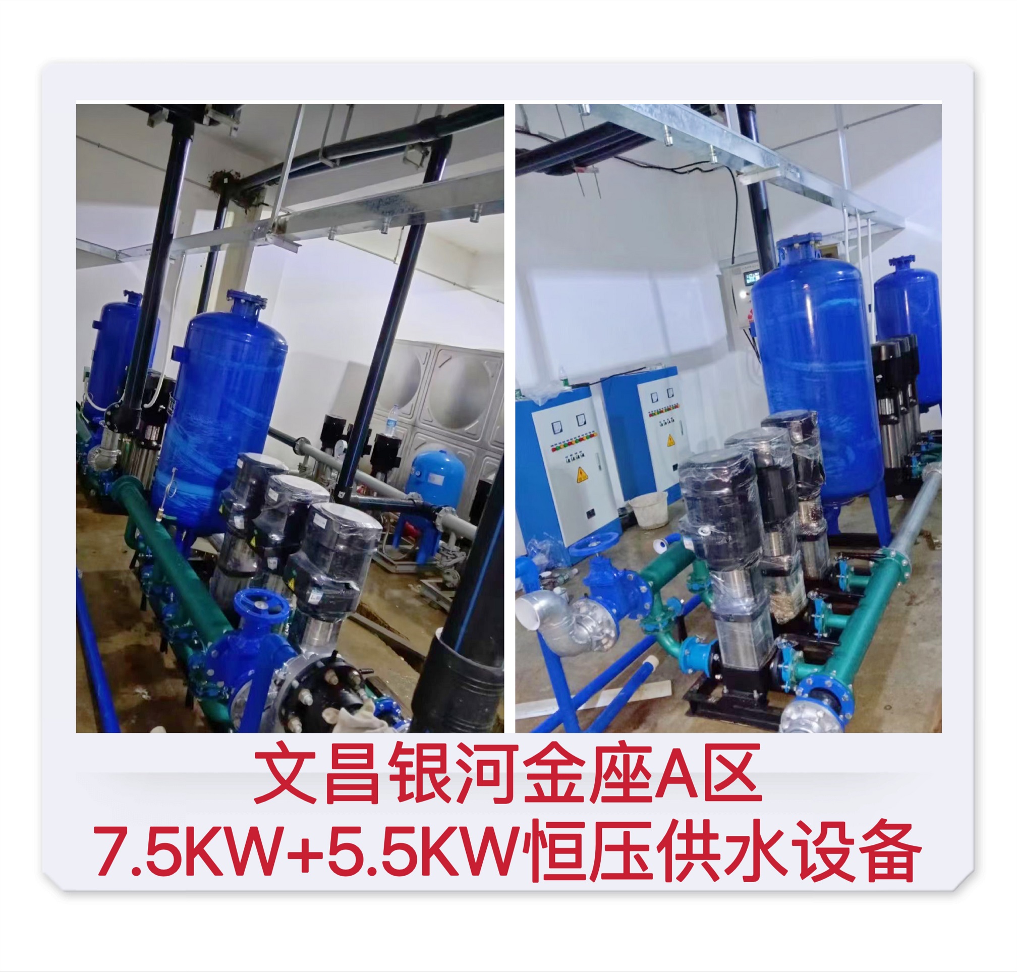 2022.11.26文昌銀河金座A區(qū)7.5KW及5.5KW兩套恒壓供水設(shè)備
