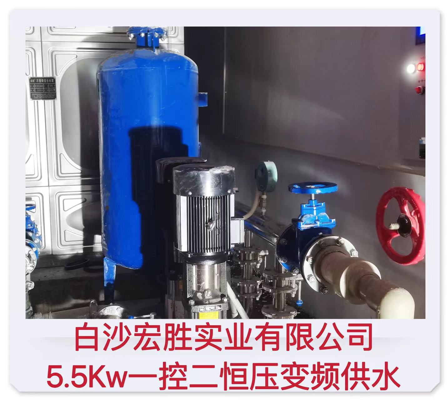 2022.11.30白沙宏勝實(shí)業(yè)有限公司5.5KW一控二恒壓變頻供水