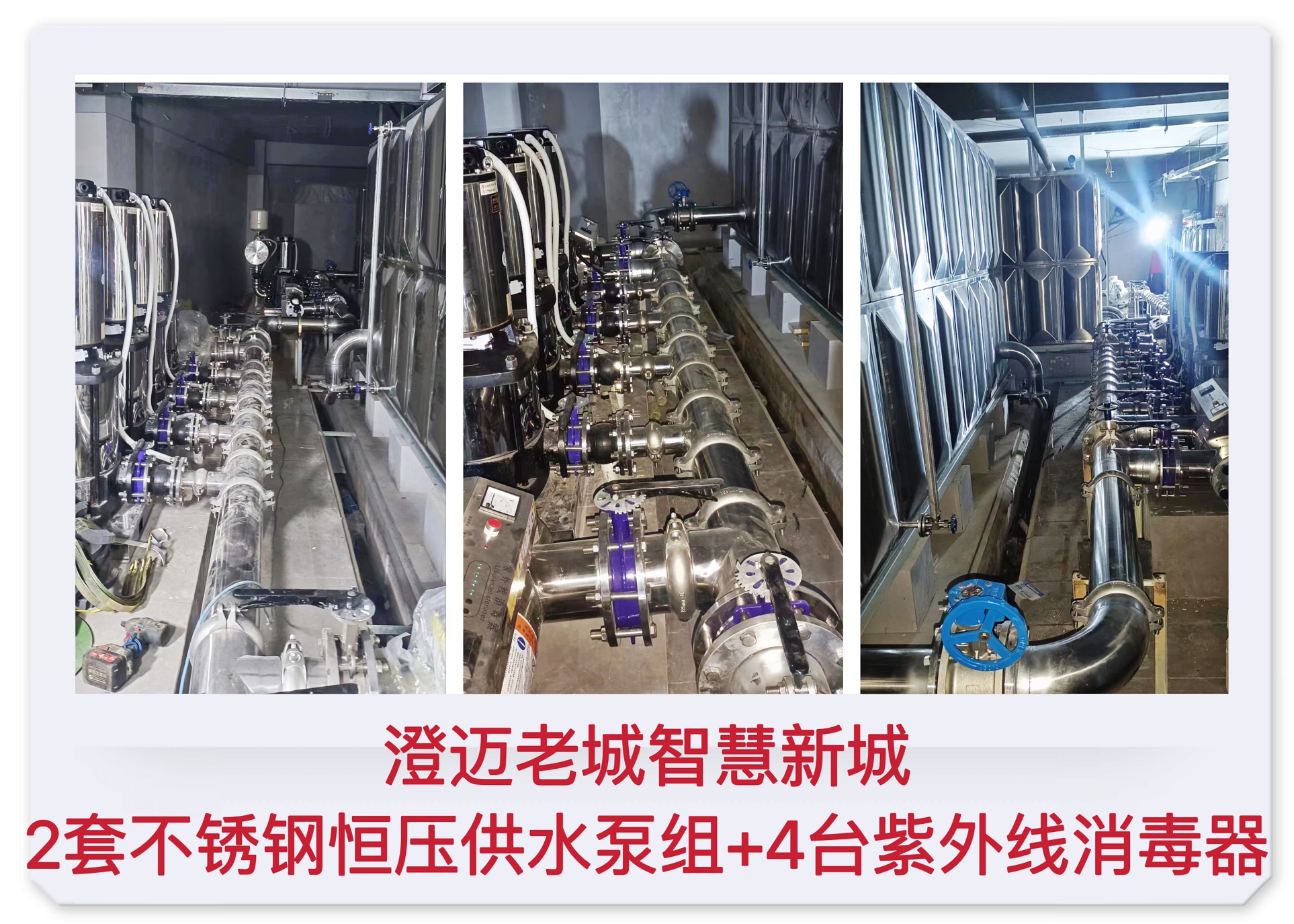 2022.12.1澄邁老城智慧新城2套不銹鋼恒壓供水泵組+4臺(tái)紫外線(xiàn)消毒器
