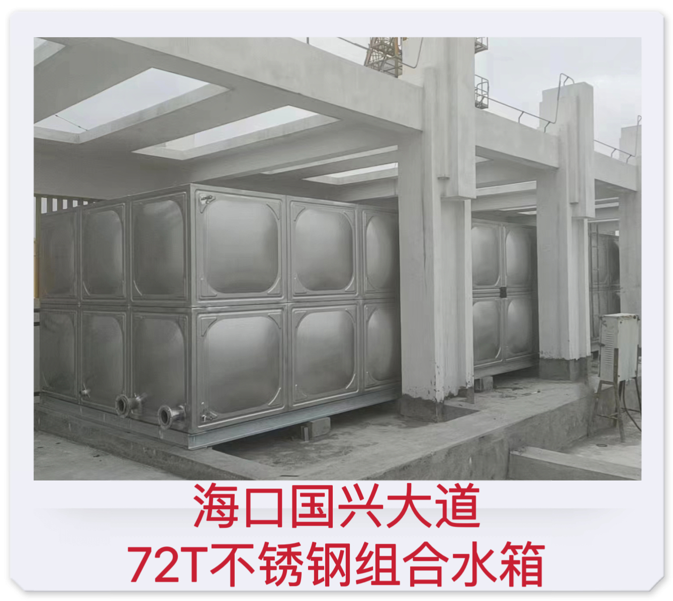 2023.02.19?？趪d大道72T不銹鋼組合水箱