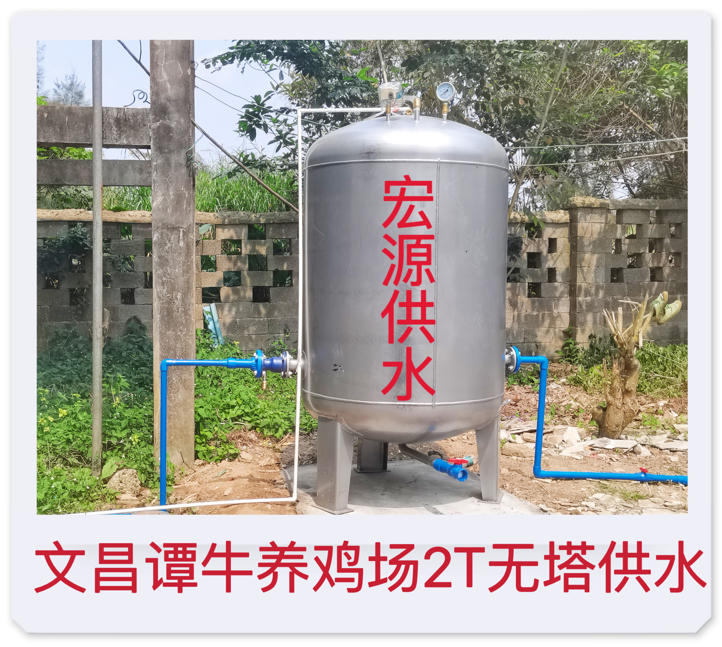 2023.3.4文昌譚牛養(yǎng)雞場2T無塔供水器