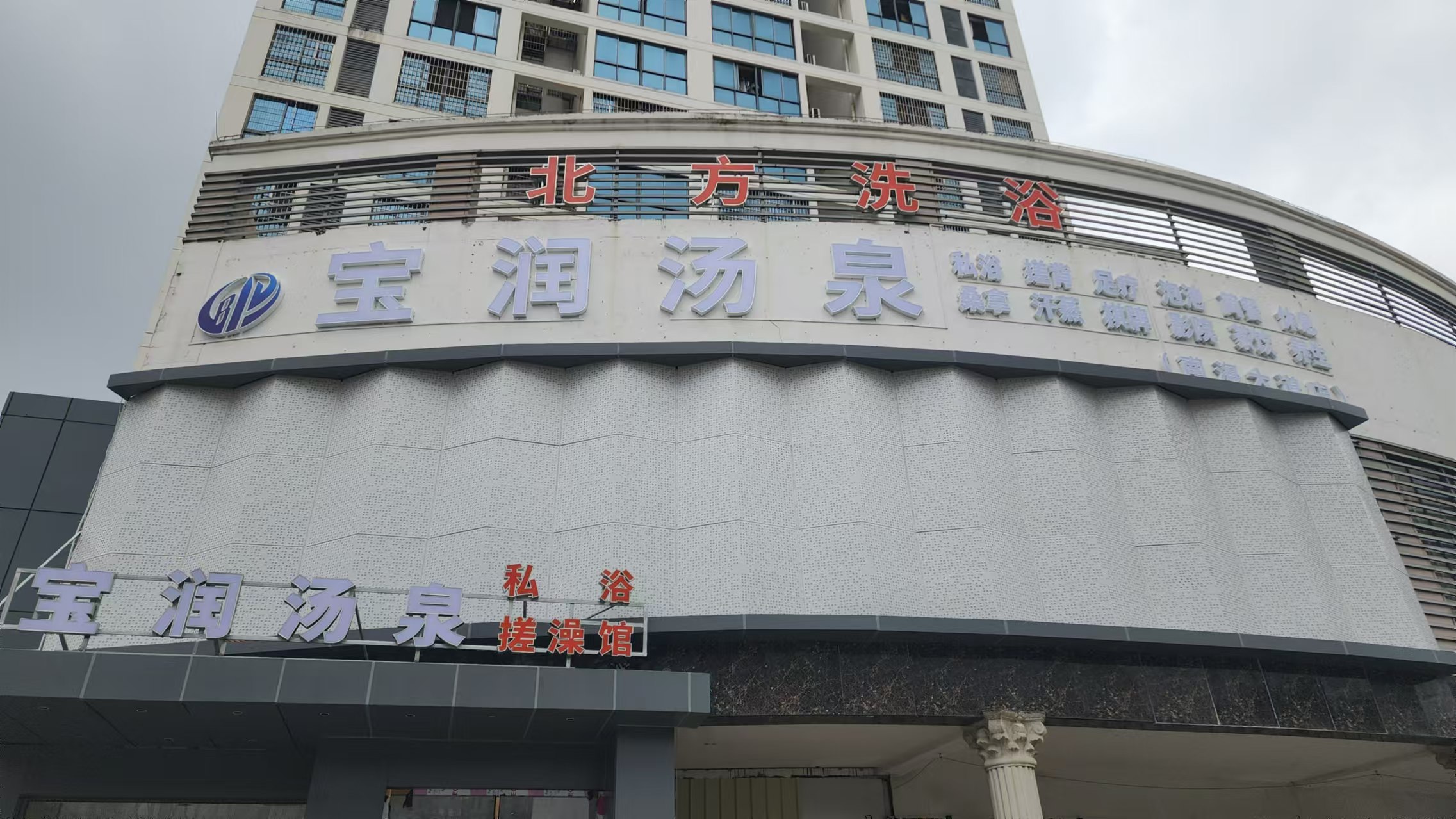 2024.11.11?？谛阌殱?rùn)湯泉洗浴中心熱水設(shè)備安裝完成 (3).jpg